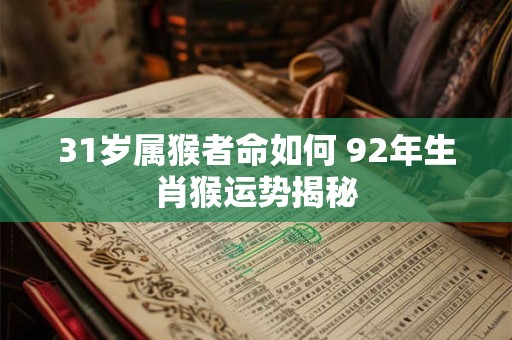 31岁属猴者命如何 92年生肖猴运势揭秘