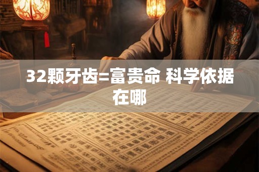 32颗牙齿=富贵命 科学依据在哪
