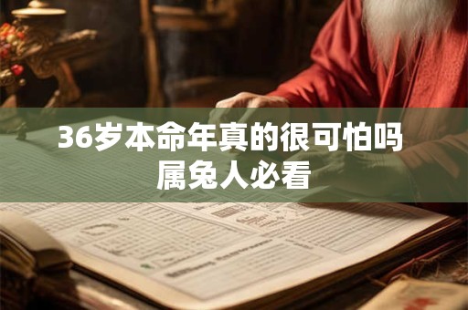 36岁本命年真的很可怕吗 属兔人必看