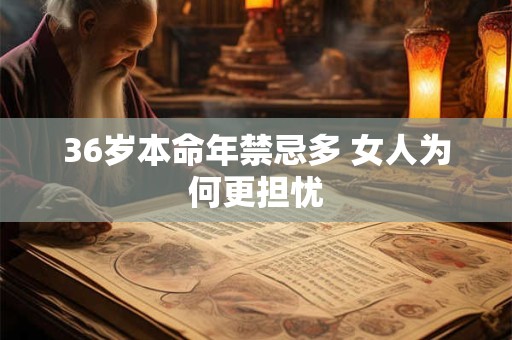 36岁本命年禁忌多 女人为何更担忧