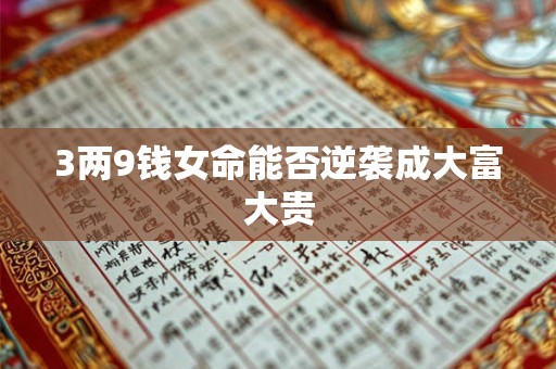 3两9钱女命能否逆袭成大富大贵