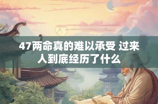 47两命真的难以承受 过来人到底经历了什么
