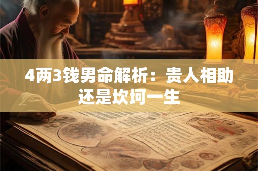 4两6钱女命的命格究竟准不准 揭秘传统八字称骨的真相