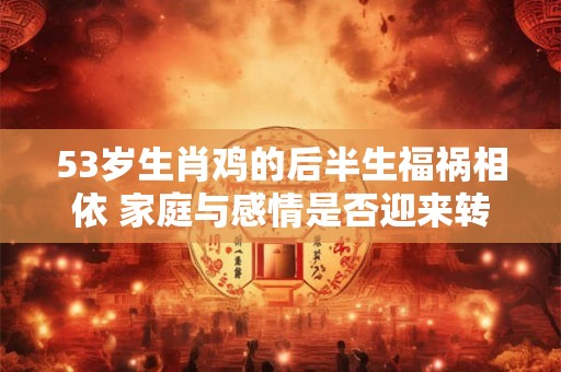 51岁后属猪女命怎样 1971年出生运势详解