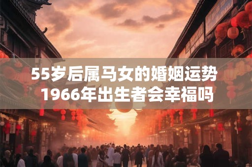 55岁属龙人2025年运势如何 五行命理有何玄机