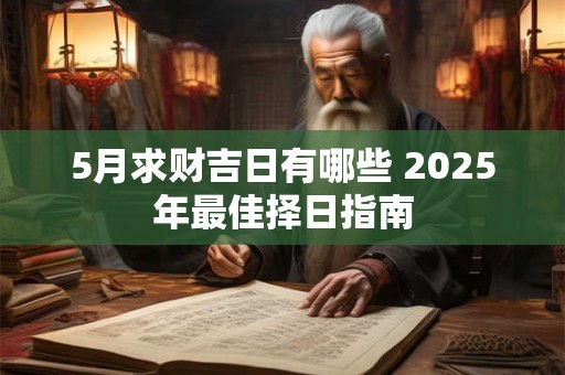 5月求财吉日有哪些 2025年最佳择日指南