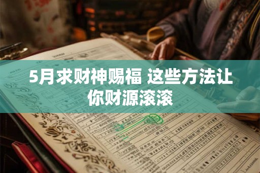 5月求财神赐福 这些方法让你财源滚滚