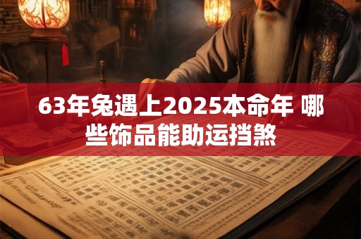 63年出生的属兔者，平均寿命有多长