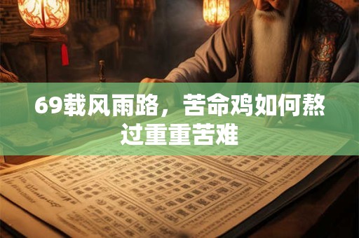 69载风雨路，苦命鸡如何熬过重重苦难