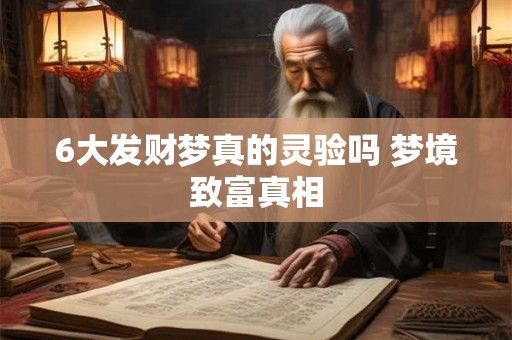 6大发财梦真的灵验吗 梦境致富真相