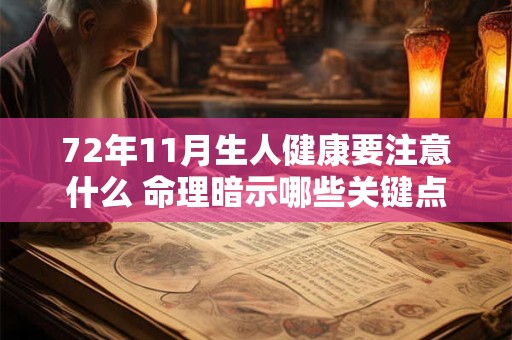 72年11月生人健康要注意什么 命理暗示哪些关键点