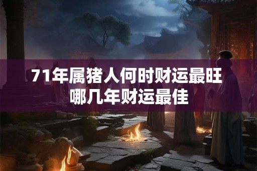 71年属猪女2025年财运运势如何 能否顺利发财