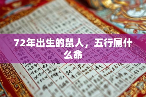 72年出生的鼠人，五行属什么命