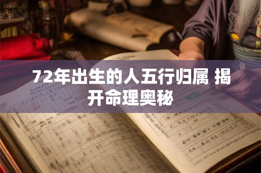 72年出生的人五行归属 揭开命理奥秘