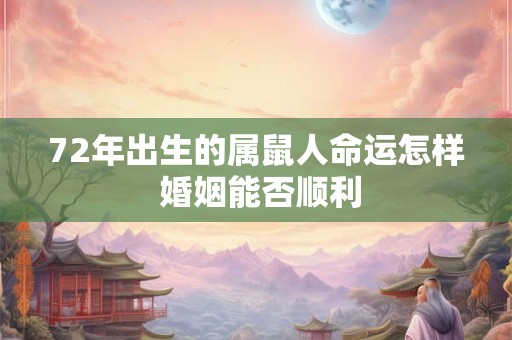 72年出生的属鼠人命运怎样 婚姻能否顺利