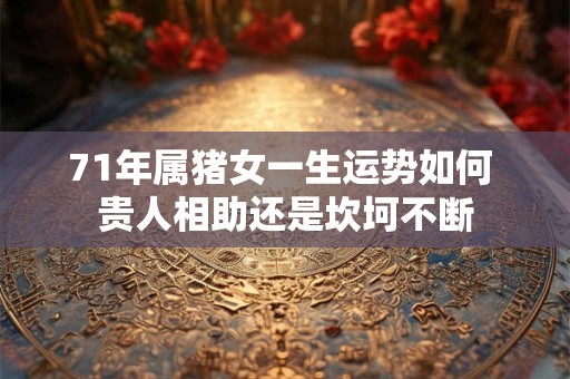71年属猪人如何选住宅才能富贵双全