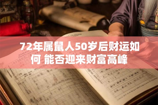 72年属鼠人50岁后财运如何 能否迎来财富高峰