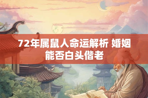 72年属鼠人命运解析 婚姻能否白头偕老