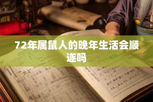 72年属鼠人的晚年生活会顺遂吗