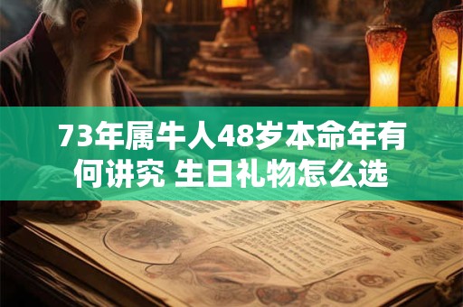 73年属牛人48岁本命年有何讲究 生日礼物怎么选