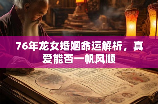 76年龙女婚姻命运解析，真爱能否一帆风顺