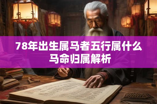 78年出生属马者五行属什么 马命归属解析
