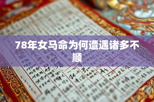 78年属马2025年财运走势怎样 有何机遇与挑战