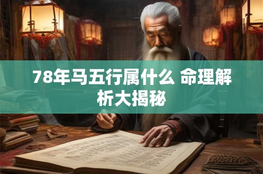 78年马五行属什么 命理解析大揭秘