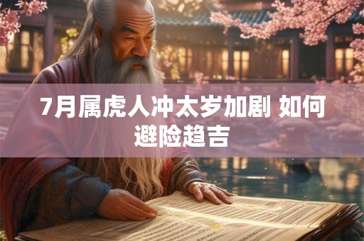 7月属虎人冲太岁加剧 如何避险趋吉