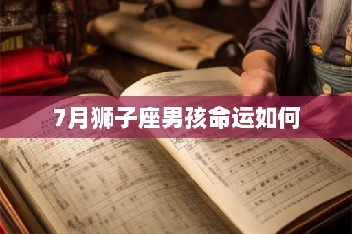 7月狮子座男孩命运如何