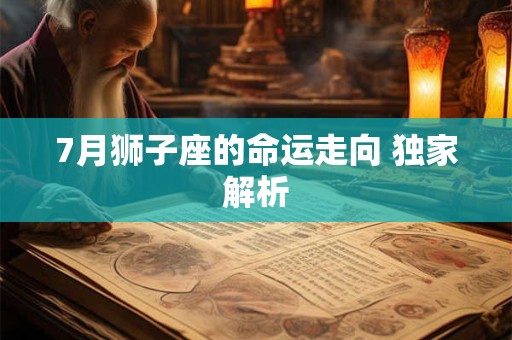 7月狮子座的命运走向 独家解析