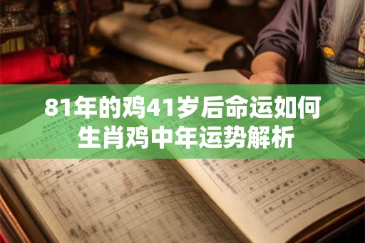 81年属鸡的幸运数字有哪些 怎样确定