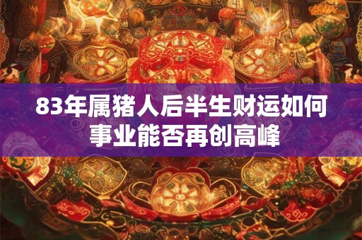 83年属猪女后半生命运如何 会有大转折吗