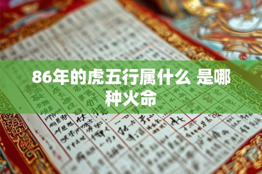 详细阅读:86年苦命虎婚姻运势究竟如何 今年感情能否迎来转机 86年苦命虎婚姻运势究竟如何 今年感情能否迎来转机