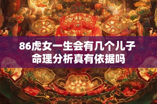 86虎女一生会有几个儿子 命理分析真有依据吗