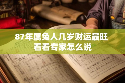 87年属兔人几岁财运最旺 看看专家怎么说