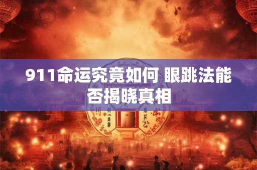 911命运究竟如何 眼跳法能否揭晓真相