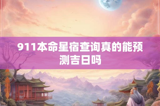 911本命星宿查询真的能预测吉日吗