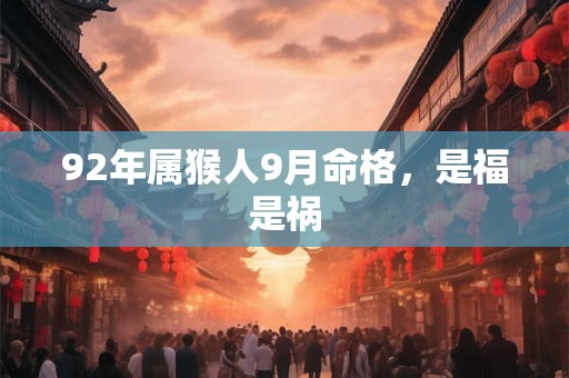 92年属猴人9月命格，是福是祸