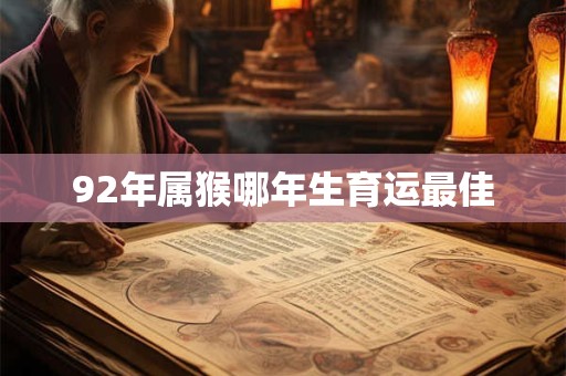 92年属猴哪年生育运最佳