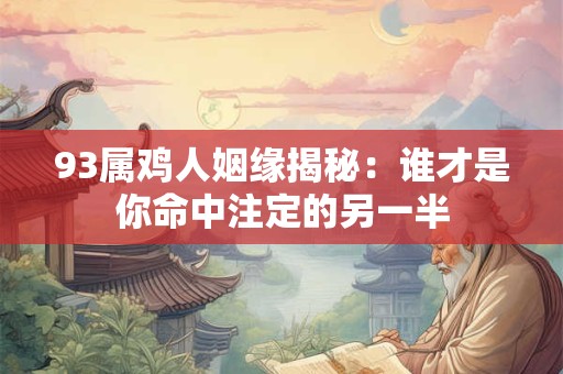 93属鸡人姻缘揭秘：谁才是你命中注定的另一半