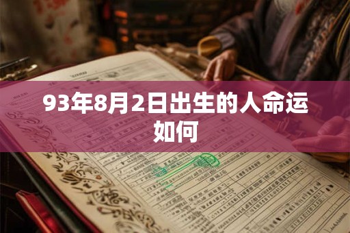93年8月2日出生的人命运如何