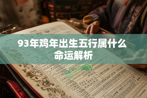 93年鸡年出生五行属什么 命运解析