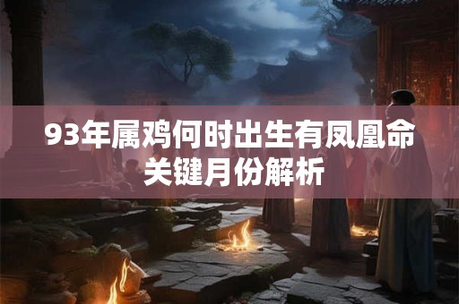 93年属鸡剑锋金命适合做什么工作 职业选择有讲究吗