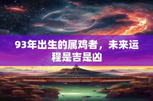 93年属鸡五行命盘是什么 如何解析