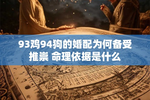 93鸡94狗的婚配为何备受推崇 命理依据是什么