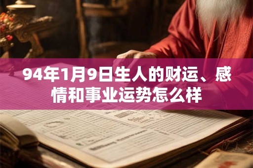 94年1月9日生人的财运、感情和事业运势怎么样