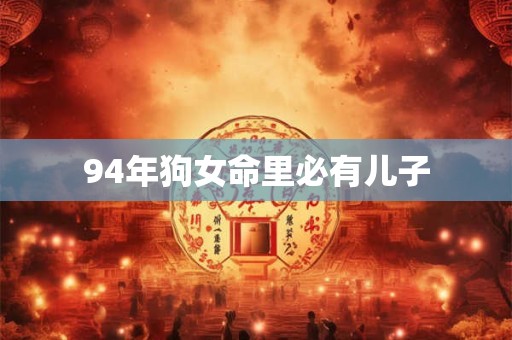 94年狗女命里必有儿子
