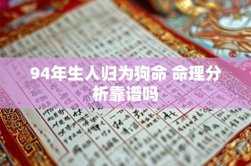 94年生人归为狗命 命理分析靠谱吗