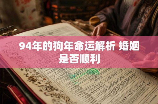 94年的狗年命运解析 婚姻是否顺利